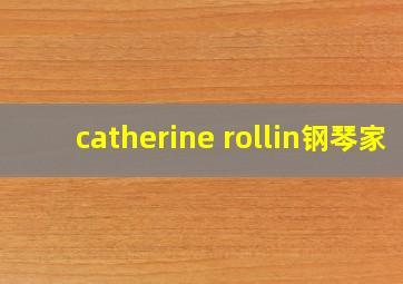 catherine rollin钢琴家